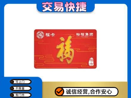 易门县购物卡回收裕福集团卡.jpg