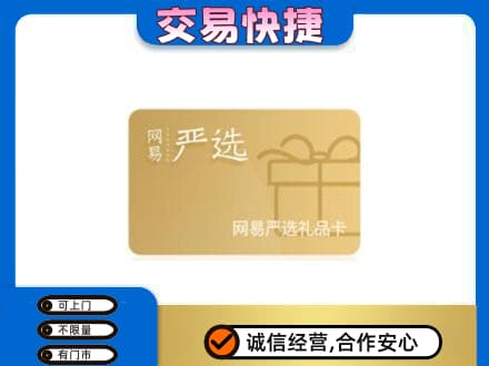 易门县购物卡回收网易严选卡.jpg