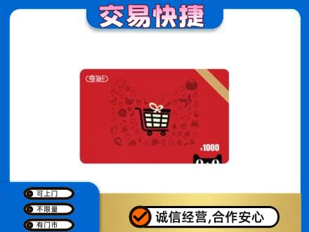 易门县购物卡回收享淘卡.jpg