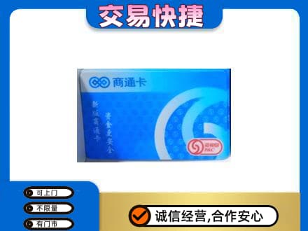 易门县购物卡回收商通卡.jpg