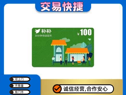 易门县购物卡回收朴朴超市卡.jpg