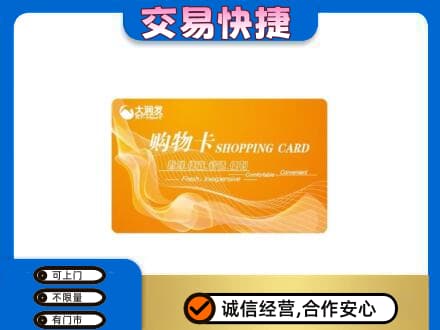 易门县购物卡回收大润发卡.jpg