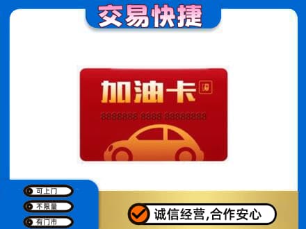 易门县购物卡回收加油卡2.jpg