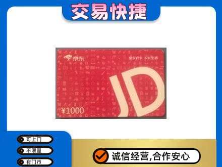 易门县购物卡回收京东卡.jpg