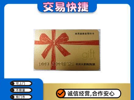 易门县购物卡回收杭州大厦卡.jpg