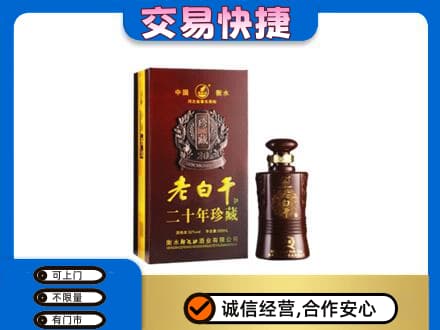 易门县名酒回收老白干20年.jpg